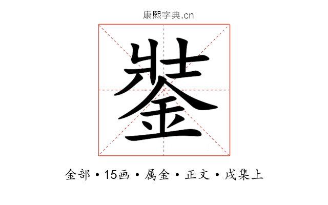 銺