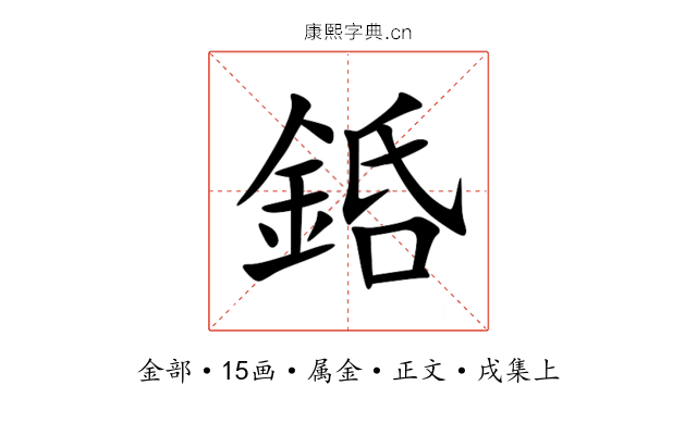 銽