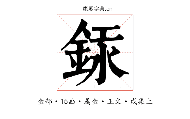 銾