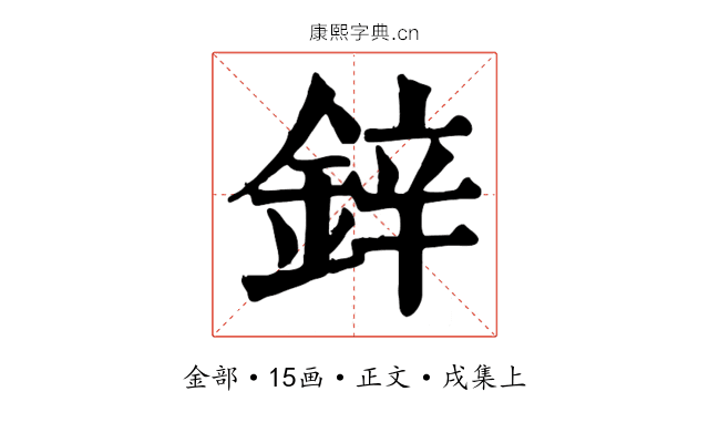 鋅