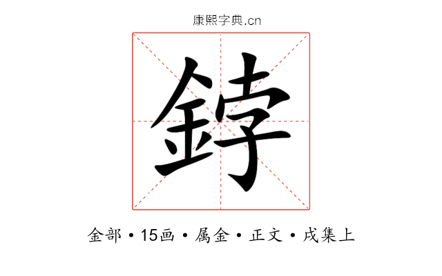鋍