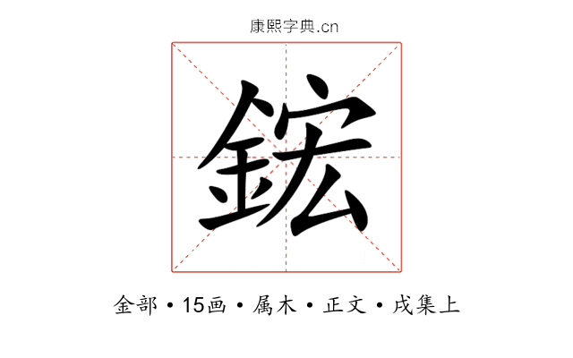 鋐