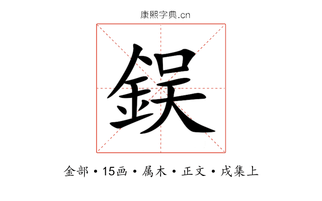 鋘