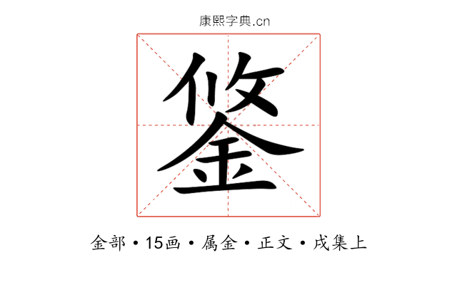 鋚