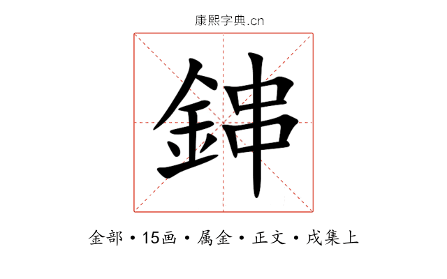 鋛