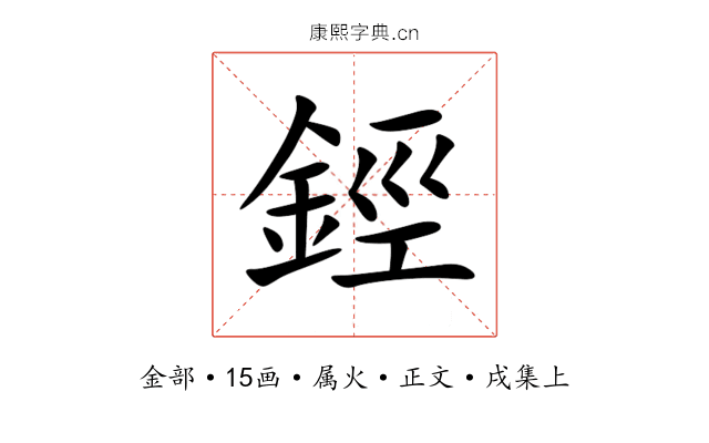 鋞