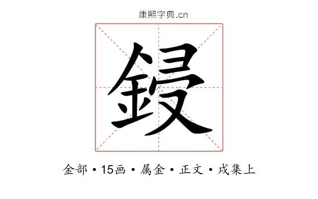 鋟