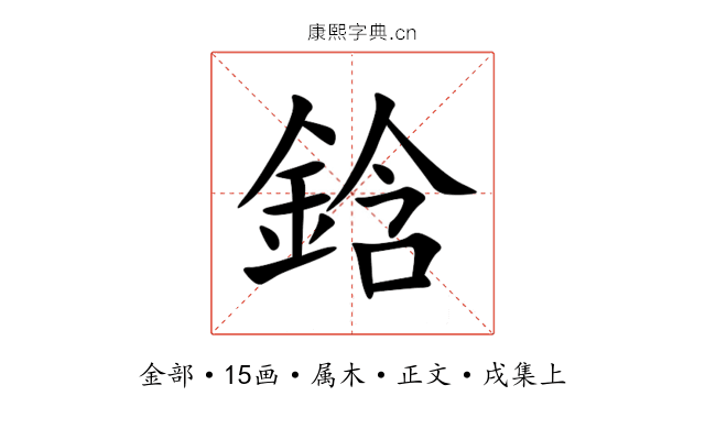 鋡