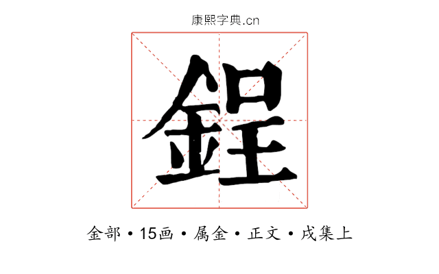 鋥