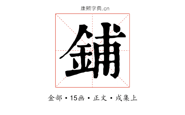 鋪
