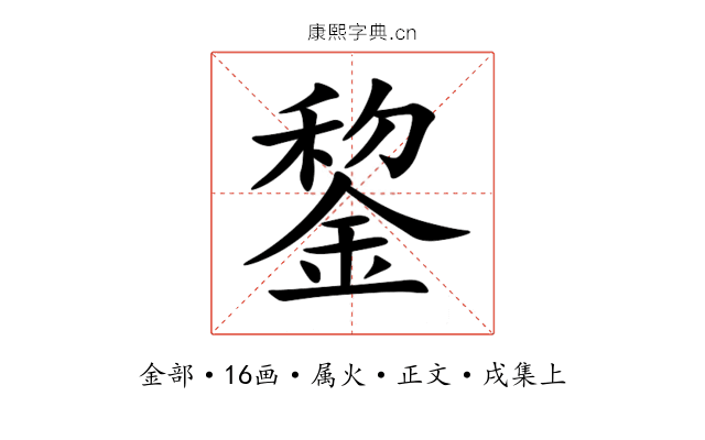 錅