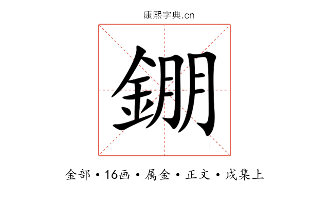 錋