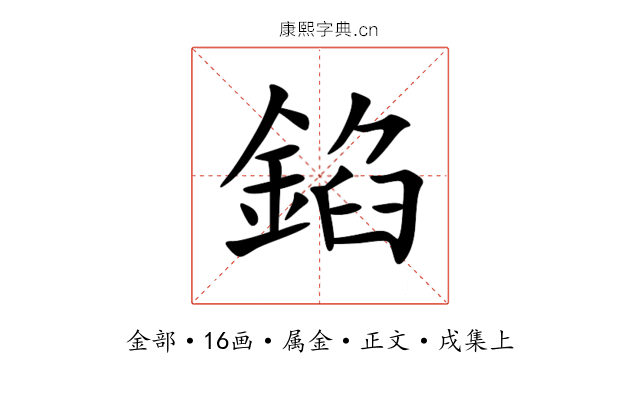錎