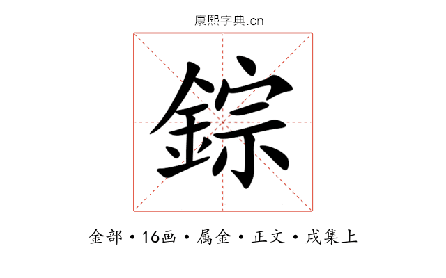 錝