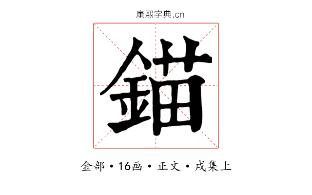 錨