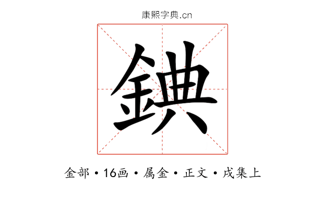 錪