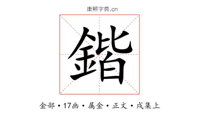 鍇