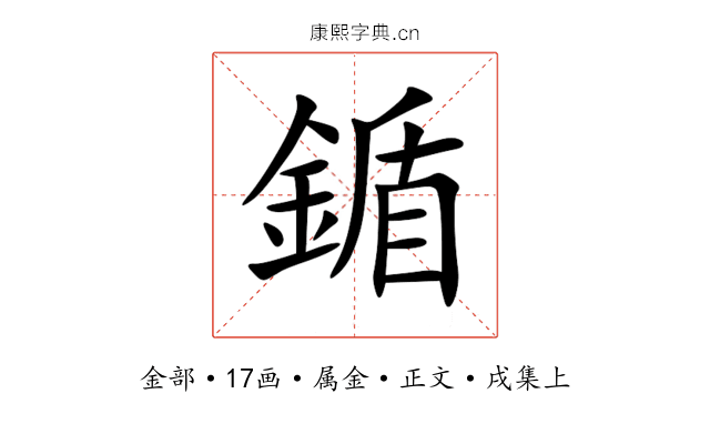 鍎