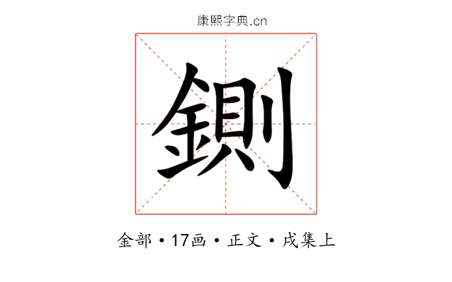 鍘