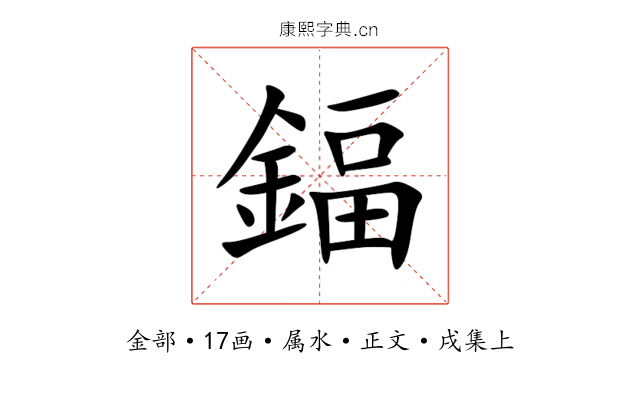 鍢