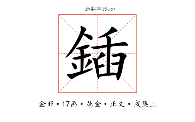 鍤