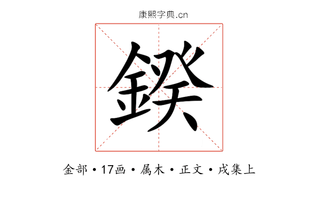 鍨