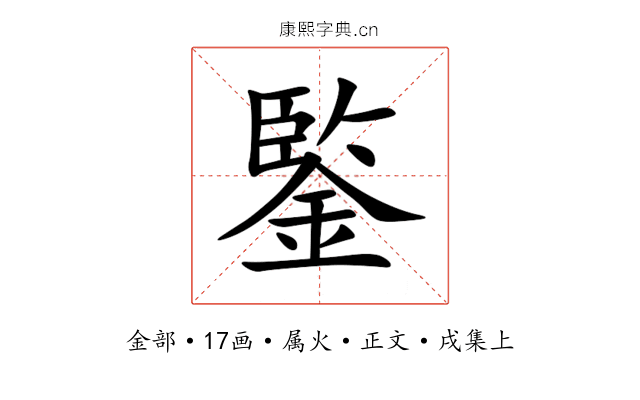 鍳