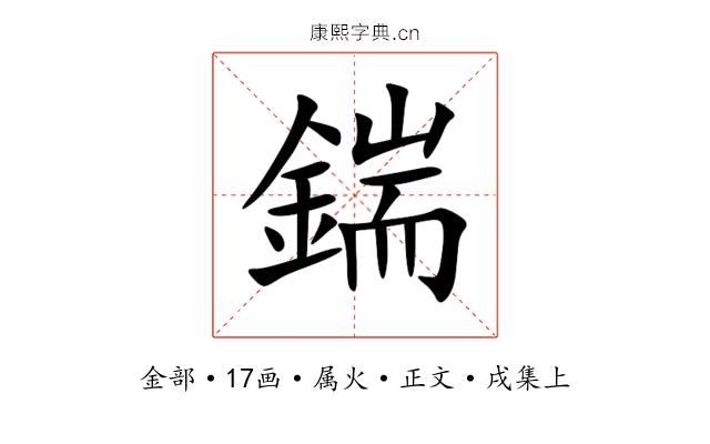 鍴