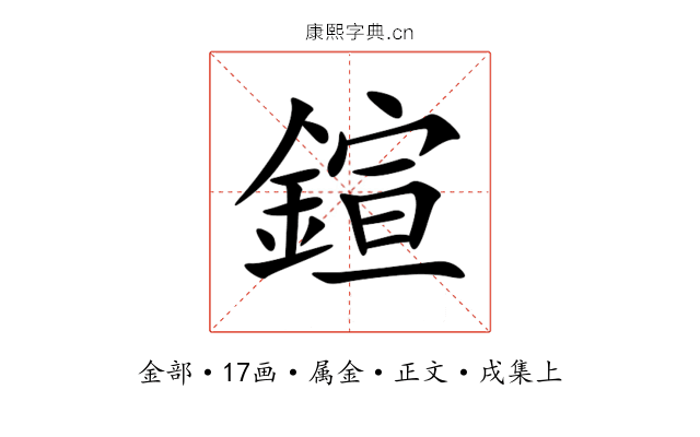 鍹