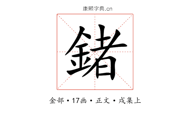 鍺