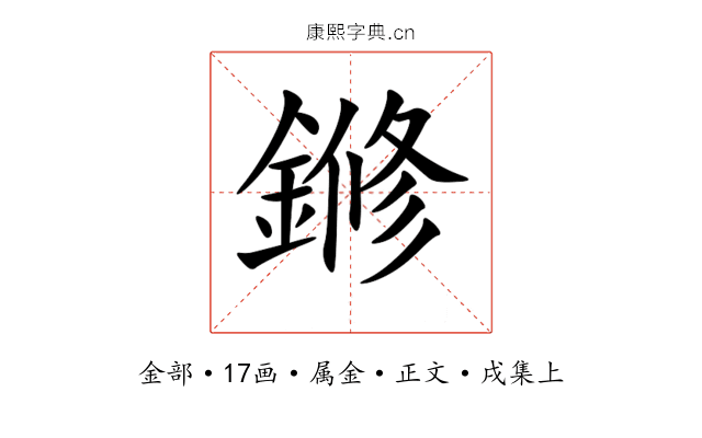 鎀
