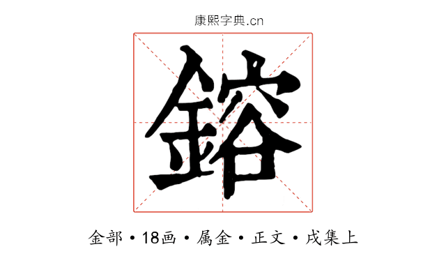 鎔