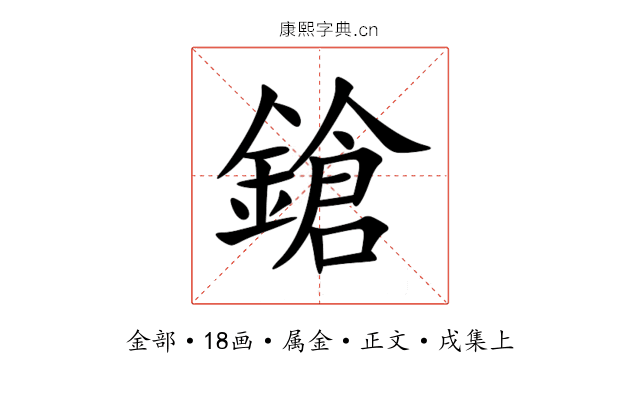 鎗
