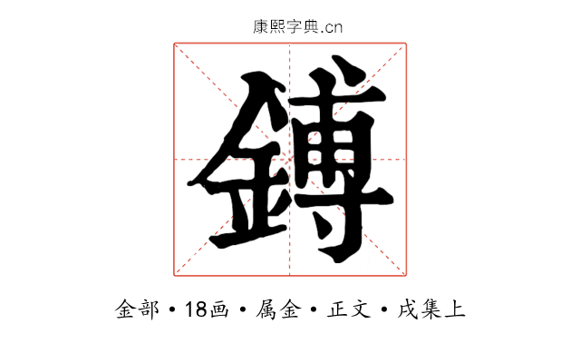 鎛