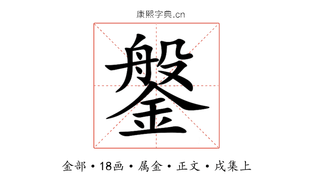 鎜
