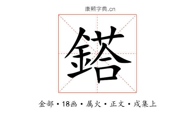 鎝