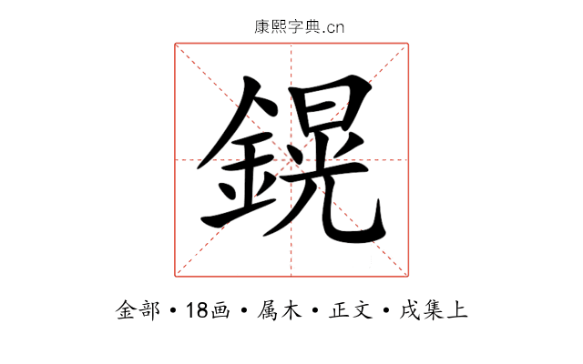 鎤