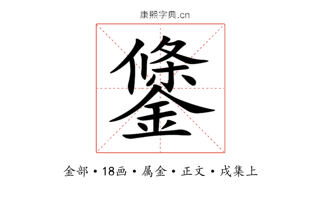 鎥