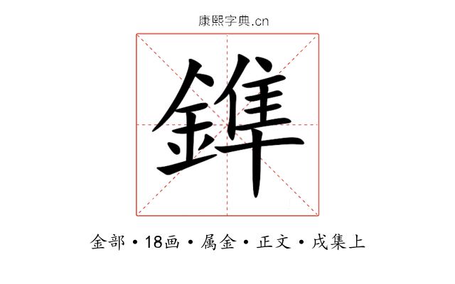 鎨