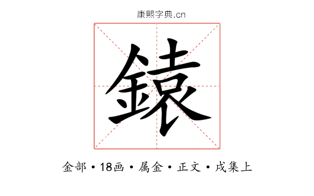 鎱