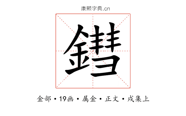 鏏