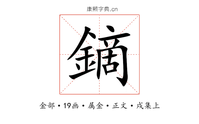 鏑