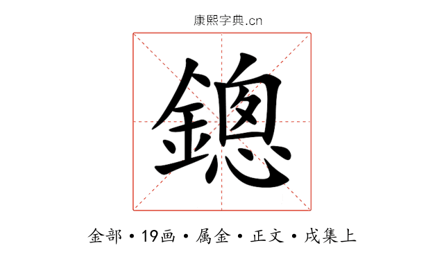 鏓
