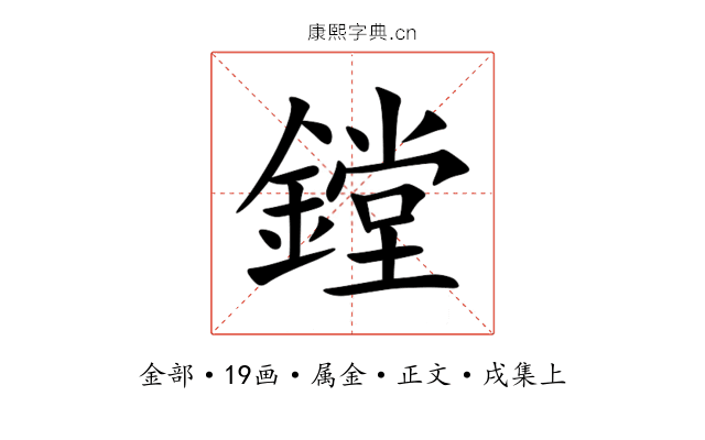 鏜