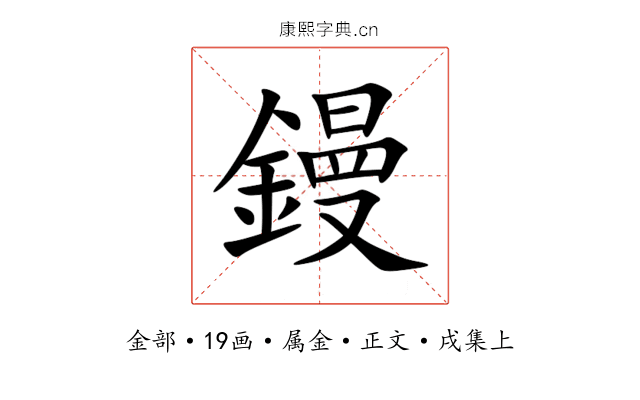 鏝
