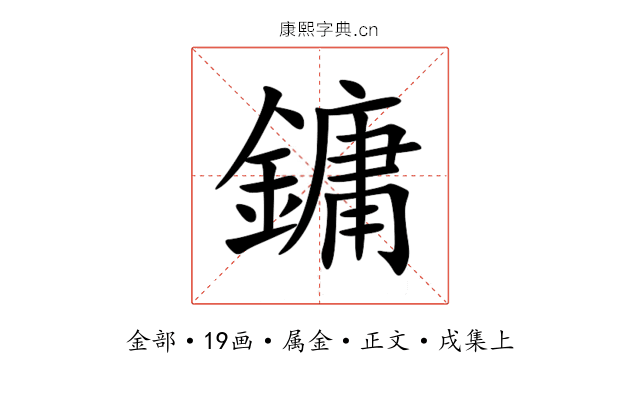 鏞