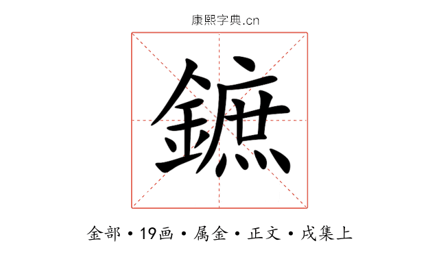 鏣