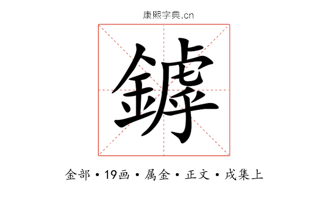 鏬
