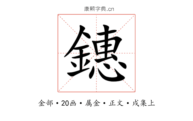 鏸