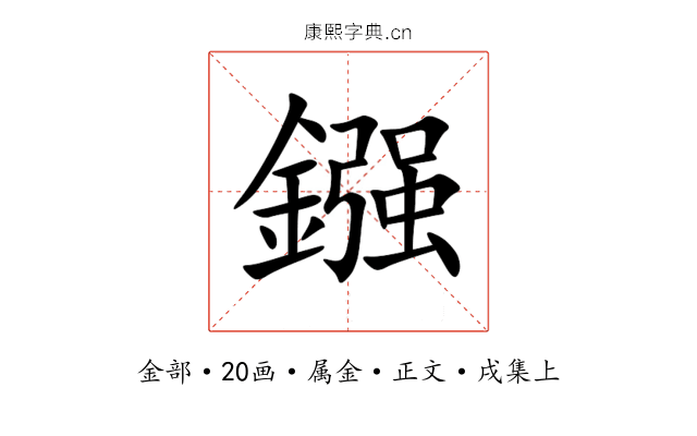 鏹